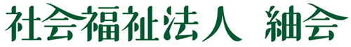 社会福祉法人紬会