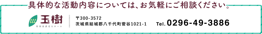 具体的な活動内容については、お気軽にご相談ください