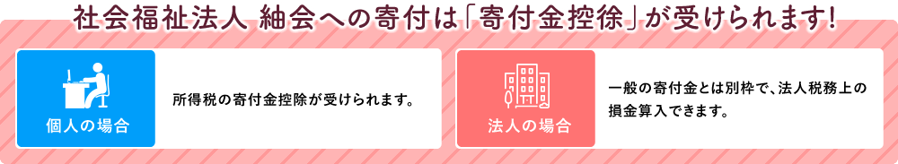 社会福祉法人紬会への寄付は「寄附金控除」が受けられます！