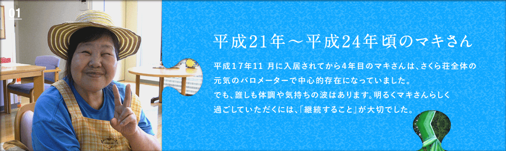 平成21年〜平成24年頃のマキさん