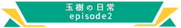 玉樹の日常