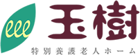 特別養護老人ホーム玉樹ホームページ