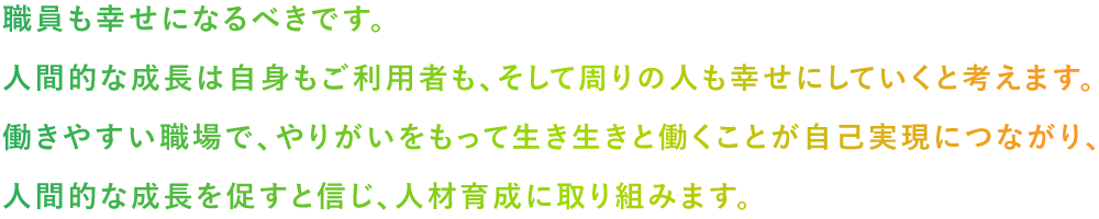 職員への思い