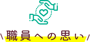 職員への思い