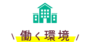 キャリアパス