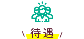 待遇