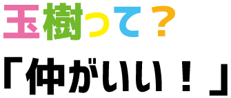 仲がいい