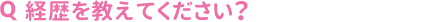 経歴を教えてください?