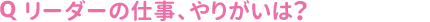 リーダーの仕事、やりがいは?