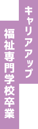 キャリアアップ　福祉専門学校卒業