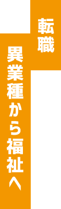 転職　異業種から福祉へ