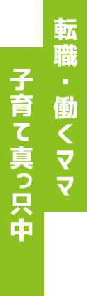 転職・働くママ　子育て真っ只中