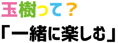 一緒に楽しむ