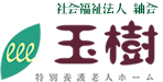 特別養護老人ホーム玉樹