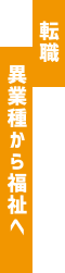 転職　異業種から福祉へ