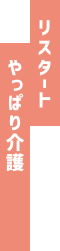 リスタート　やっぱり介護