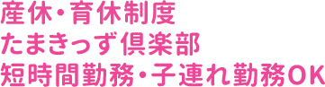 産休・育休制度 たまきっず倶楽部 短時間勤務・子連れ勤務OK