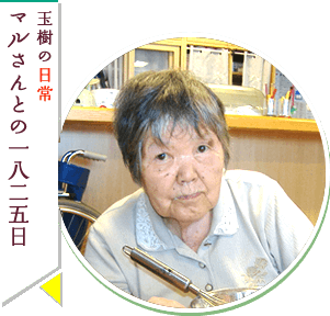 玉樹の日常 マルさんとの1825日