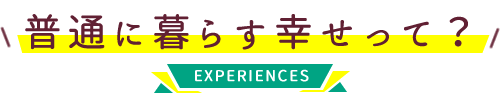 普通に暮らす幸せって？